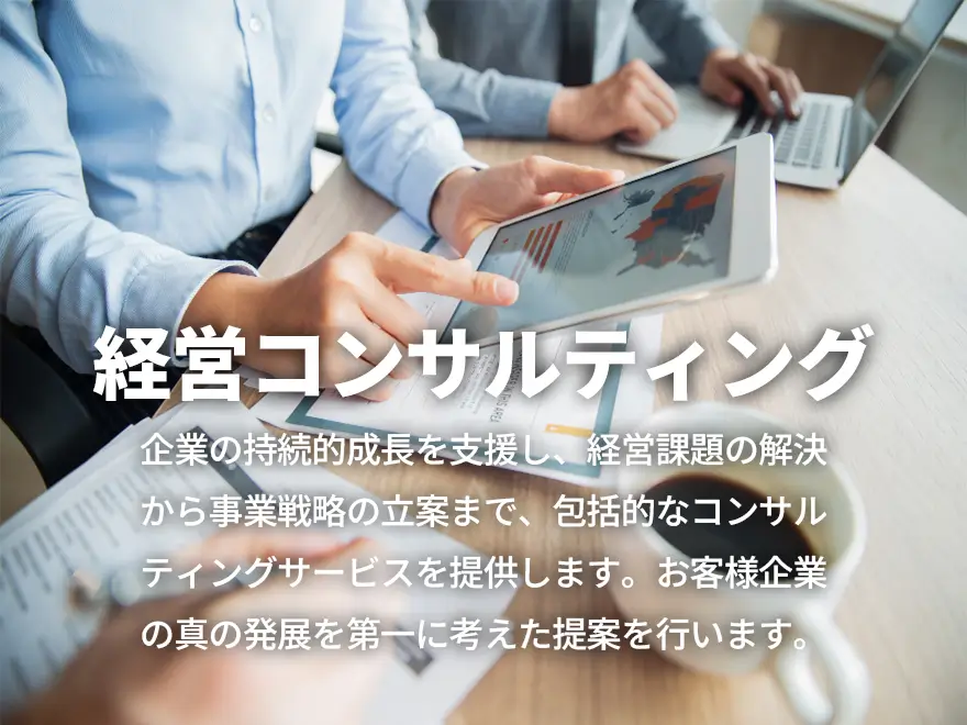 株式会社徳積講の経営コンサルティング