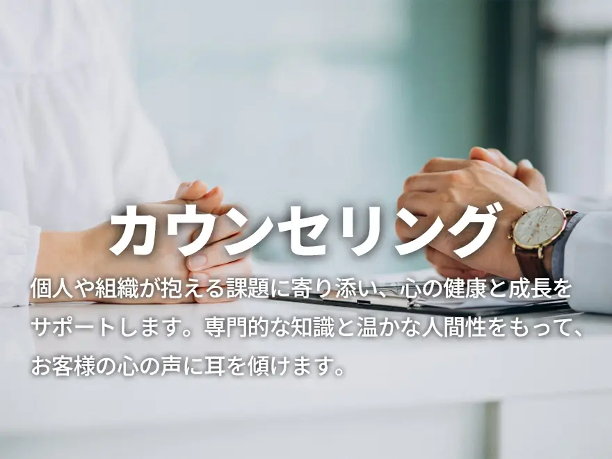 株式会社徳積講のカウンセリング